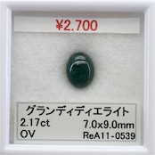 グランディディエライト ReA11-0539 ルース カット カット石 天然石 裸石 宝石 ジュエリー 加工 可能の商品画像_11