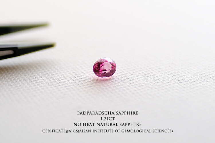 【パパラチア サファイア】PADPARADSCHA SAPPHIRE / 1.21ct / 天然非加熱サファイア / 1点物 ピンクオレンジ 希少石 希少カラー オーバルシェイプ 【送料無料 / 鑑別書付】の商品画像_5